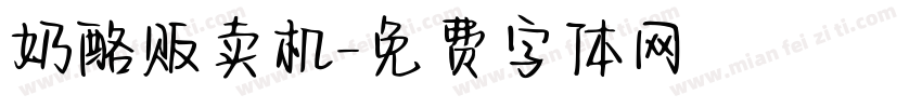 奶酪贩卖机字体转换