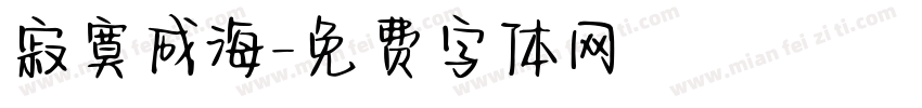 寂寞成海字体转换