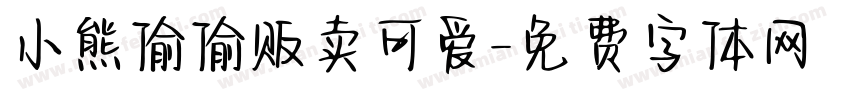 小熊偷偷贩卖可爱字体转换