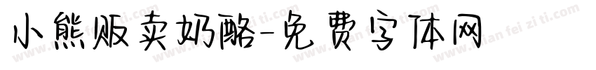 小熊贩卖奶酪字体转换