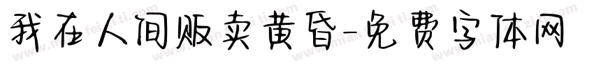 我在人间贩卖黄昏字体转换