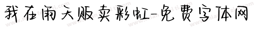 我在雨天贩卖彩虹字体转换