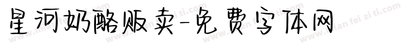 星河奶酪贩卖字体转换