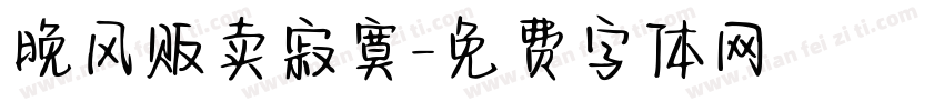晚风贩卖寂寞字体转换