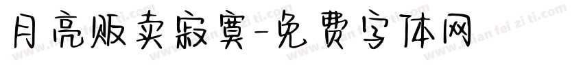 月亮贩卖寂寞字体转换