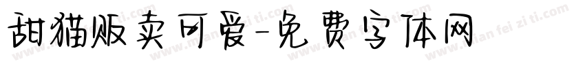 甜猫贩卖可爱字体转换