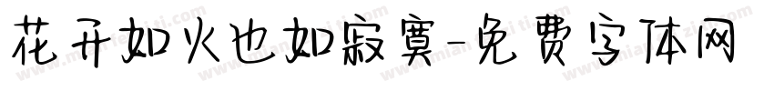 花开如火也如寂寞字体转换 花开如火也如寂寞字体转换