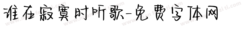 谁在寂寞时听歌字体转换