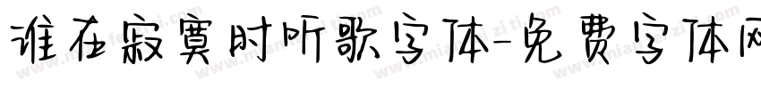 谁在寂寞时听歌字体字体转换