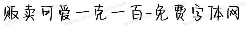 贩卖可爱一克一百字体转换