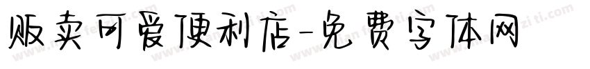 贩卖可爱便利店字体转换