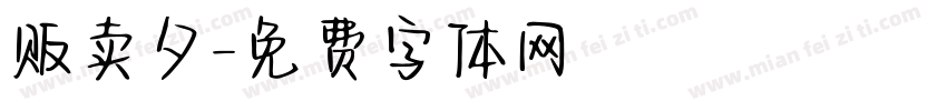 贩卖夕字体转换
