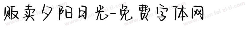 贩卖夕阳日光字体转换