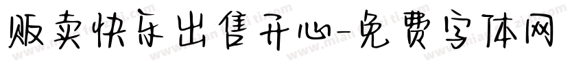 贩卖快乐出售开心字体转换