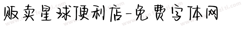 贩卖星球便利店字体转换