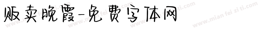 贩卖晚霞字体转换