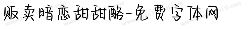 贩卖暗恋甜甜酪字体转换