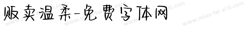 贩卖温柔字体转换