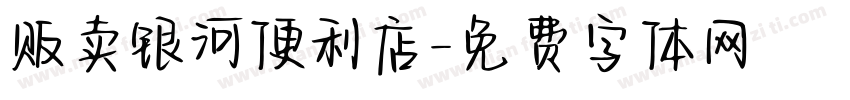 贩卖银河便利店字体转换