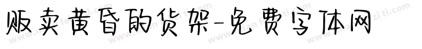 贩卖黄昏的货架字体转换