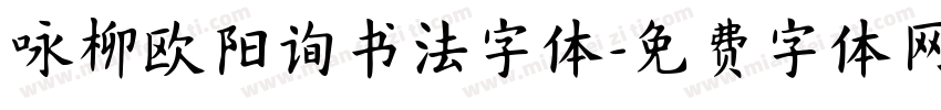 咏柳欧阳询书法字体字体转换