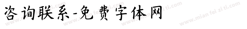咨询联系字体转换