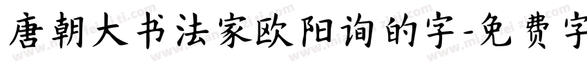 唐朝大书法家欧阳询的字字体转换