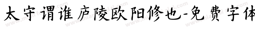 太守谓谁庐陵欧阳修也字体转换