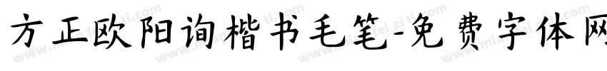 方正欧阳询楷书毛笔字体转换
