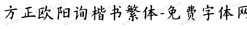 方正欧阳询楷书繁体字体转换