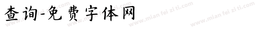 查询字体转换
