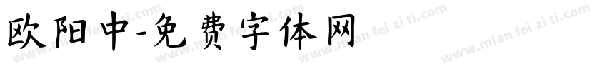 欧阳中字体转换