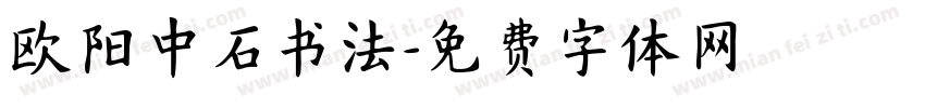 欧阳中石书法字体转换