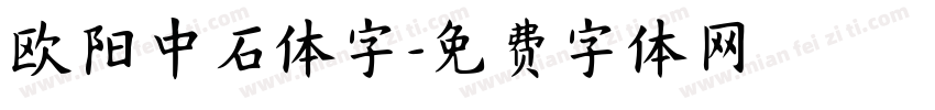 欧阳中石体字字体转换
