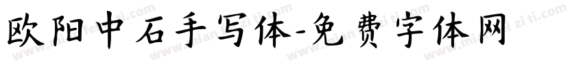 欧阳中石手写体字体转换