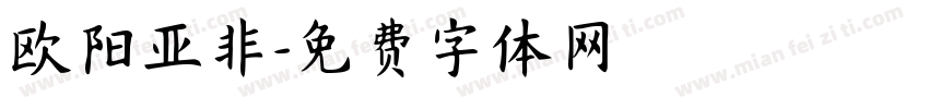 欧阳亚非字体转换