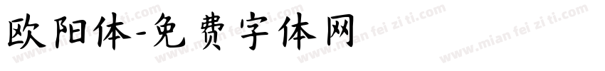 欧阳体字体转换