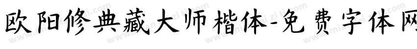 欧阳修典藏大师楷体字体转换