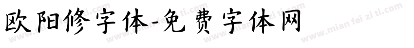 欧阳修字体字体转换