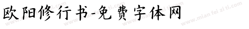 欧阳修行书字体转换
