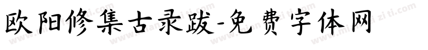 欧阳修集古录跋字体转换 欧阳修集古录跋字体转换