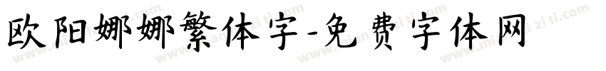 欧阳娜娜繁体字字体转换
