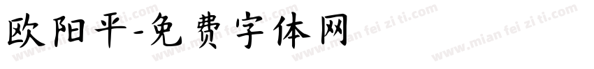 欧阳平字体转换