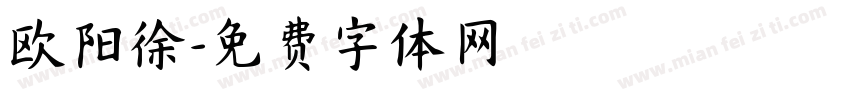 欧阳徐字体转换