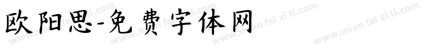 欧阳思字体转换
