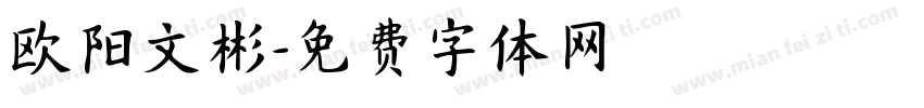 欧阳文彬字体转换