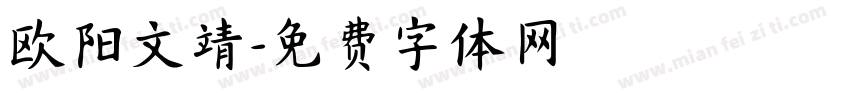 欧阳文靖字体转换