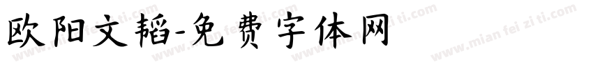 欧阳文韬字体转换