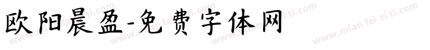 欧阳晨盈字体转换