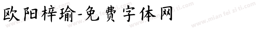 欧阳梓瑜字体转换